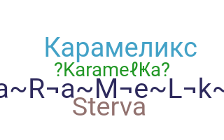 နာမ်မြောက်မည့်အမည် - Karamelka