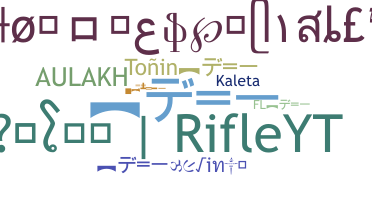 နာမ်မြောက်မည့်အမည် - Rifle