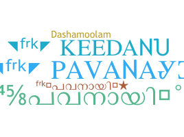 နာမ်မြောက်မည့်အမည် - Pavanayi