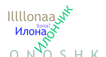 နာမ်မြောက်မည့်အမည် - Илона
