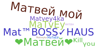 နာမ်မြောက်မည့်အမည် - matvey