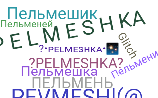နာမ်မြောက်မည့်အမည် - Pelmeshka