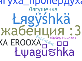 နာမ်မြောက်မည့်အမည် - Lyagushka