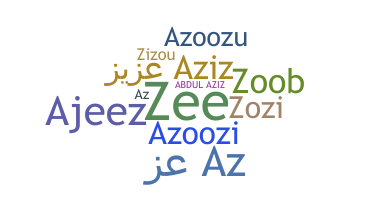 နာမ်မြောက်မည့်အမည် - Abdulaziz