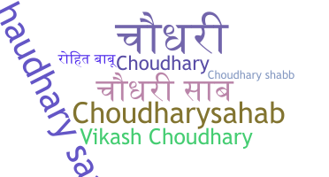 နာမ်မြောက်မည့်အမည် - Choudharysaab