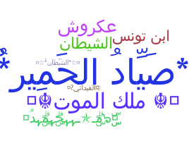 နာမ်မြောက်မည့်အမည် - Arabic