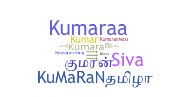 နာမ်မြောက်မည့်အမည် - Kumaran