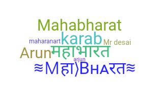 နာမ်မြောက်မည့်အမည် - mahabharata
