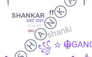 နာမ်မြောက်မည့်အမည် - Shankar