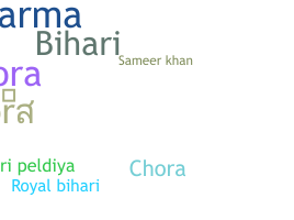 နာမ်မြောက်မည့်အမည် - Biharichora