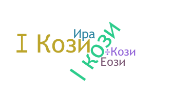 နာမ်မြောက်မည့်အမည် - Кози