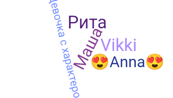 နာမ်မြောက်မည့်အမည် - Девушка