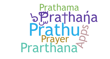 နာမ်မြောက်မည့်အမည် - Prathana