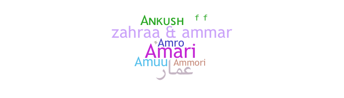 နာမ်မြောက်မည့်အမည် - Ammar